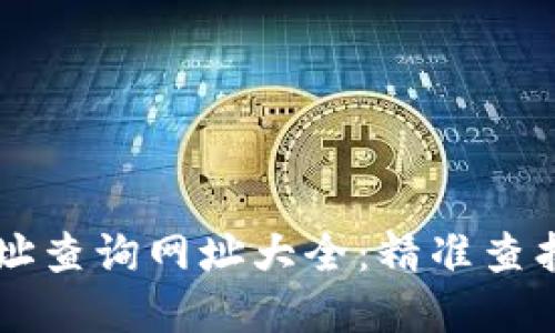区块链钱包地址查询网址大全：精准查找你的数字资产