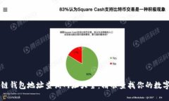 区块链钱包地址查询网址