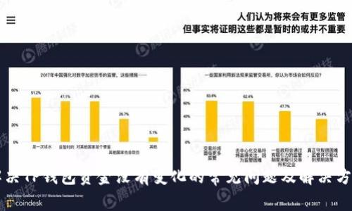 解决TP钱包资金没有变化的常见问题及解决方法