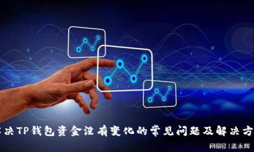 解决TP钱包资金没有变化的常见问题及解决方法