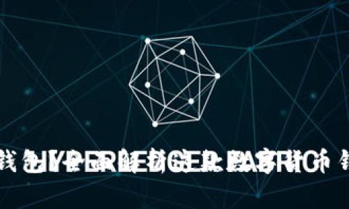 ### 什么是TP钱包？全面解析这款数字货币钱包的功能与优势