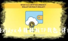 如何将vidyx币转移到TP钱包