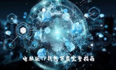 电脑版TP钱包下载完整指南