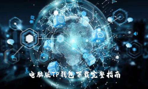 电脑版TP钱包下载完整指南