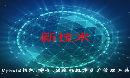 Uphold钱包：安全、便捷的数字资产管理工具