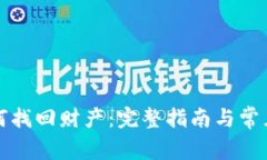 TP钱包如何找回财产：完整