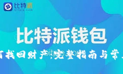 TP钱包如何找回财产：完整指南与常见问题解答