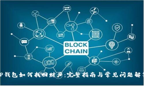 TP钱包如何找回财产：完整指南与常见问题解答