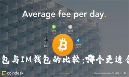 TP钱包与IM钱包的比较：哪个更适合你？