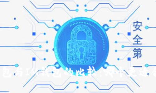 TP钱包与IM钱包的比较：哪个更适合你？