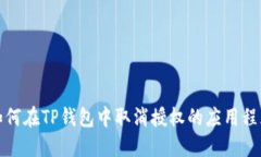 如何在TP钱包中取消授权的