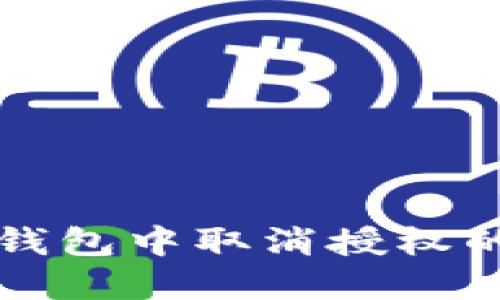 如何在TP钱包中取消授权的应用程序