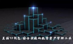 美国TP钱包：安全便捷的数字资产管理工具