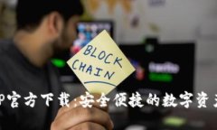 IM钱包APP官方下载：安全便