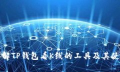深入了解TP钱包看K线的工