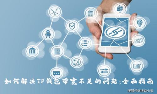 如何解决TP钱包带宽不足的问题：全面指南