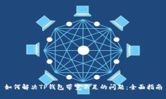 如何解决TP钱包带宽不足的