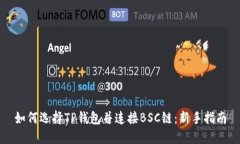 如何选择TP钱包并连接BS