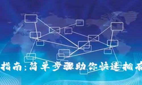 苹果版TP钱包下载指南：简单步骤助你快速拥有数字资产管理工具