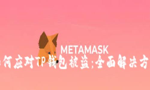 如何应对TP钱包被盗：全面解决方案