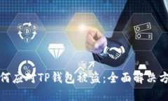 如何应对TP钱包被盗：全面