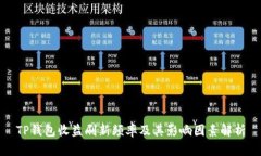 TP钱包收益刷新频率及其影