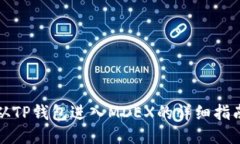 从TP钱包进入MDEX的详细指