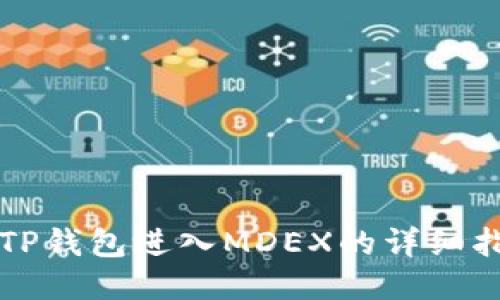 从TP钱包进入MDEX的详细指南