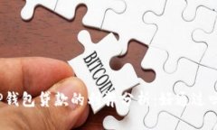 TP钱包贷款的利弊分析：好
