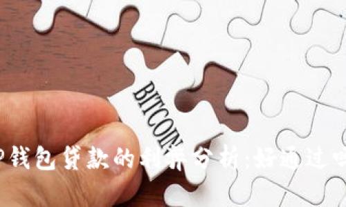 TP钱包贷款的利弊分析：好通过吗？