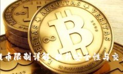TP钱包提币限制详解：提升