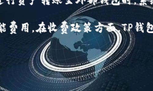 
  TP钱包官方网站最新版：数字资产管理的新选择/  

 关键词 TP钱包, 数字资产, 区块链, 移动钱包 /guanjianci 

## 内容主体大纲

1. 引言
   - 简要介绍TP钱包和其重要性
   - 数字资产和区块链的背景

2. TP钱包的基本概述
   - TP钱包的功能与特点
   - TP钱包的兼容性与支持的区块链

3. TP钱包的最新版本功能
   - 最新版本中的新功能与改进
   - 适用性与用户体验的提升

4. TP钱包的安全性
   - 钱包的安全机制
   - 用户数据的保护措施

5. 如何下载与安装TP钱包
   - 各个平台的下载方式
   - 安装步骤与注意事项

6. 使用TP钱包的操作指南
   - 注册与登录流程
   - 如何进行数字资产的存储、发送与接收

7. 常见问题及解决方案
   - 使用TP钱包过程中常见的问题及解决方法
   - 用户反馈与社区支持

8. 未来展望
   - TP钱包的发展趋势与市场前景
   - 对用户和投资者的意义

9. 结论
   - 总结TP钱包的优势
   - 对未来数字资产管理的影响

---

### 引言

在数字货币飞速发展的今天，选择一个安全、便捷、功能强大的数字资产管理工具至关重要。TP钱包作为一款备受欢迎的移动钱包，其灵活性与安全性让它受到越来越多用户的青睐。本文将详细介绍TP钱包官方网站最新版，探讨数字资产管理的各个方面。

### TP钱包的基本概述

TP钱包是一款支持多种数字资产的移动钱包，用户可以通过这款钱包进行各种数字货币的存储与交易。TP钱包不仅支持主流的比特币、以太坊等数字货币，还包含一系列的ERC20代币，方便用户在不同的网络上进行资产管理。

此外，TP钱包拥有友好的用户界面，适合各种类型的用户，无论是新手还是资深玩家，都可以快速上手。在进行交易时，TP钱包提供实时的市场数据，确保用户能够做出明智的决策。

### TP钱包的最新版本功能

随着技术的不断发展，TP钱包也在不断更新迭代，最新版本带来了多项新功能。例如，全新的用户界面设计更加简洁直观，用户可以在更少的步骤中完成资产的管理。

此外，最新版本还加强了对多种代币的支持，用户可以更轻松地管理自己的多样化投资组合。这一改进也提升了用户体验，减少了操作的复杂性。

### TP钱包的安全性

在数字资产的管理中，安全性是一个不可忽视的话题。TP钱包采用多重加密技术，确保用户的资产不会轻易被盗。此外，TP钱包还为用户提供了备份与恢复功能，用户可以随时备份自己的钱包，以防数据丢失。

值得一提的是，TP钱包还使用了冷钱包技术，即将大部分的数字资产保存在离线环境中，从而进一步提高了安全性。这一措施使得TP钱包在安全性方面赢得了用户的高度信赖。

### 如何下载与安装TP钱包

首先，用户可以在TP钱包的官方网站上找到最新版本的下载链接。TP钱包支持安卓和iOS操作系统，用户只需根据自己的设备选择相应的版本进行下载。

下载完成后，用户需要按照简单的步骤进行安装。安装过程中，用户需注意避免下载非官方版本，以防出现安全隐患。安装完成后，用户可以进入钱包，开始进行数字资产的管理。

### 使用TP钱包的操作指南

在下载并安装好TP钱包后，用户需要进行注册与登录。注册过程简便，只需输入邮箱和设置一个强密码即可。登录后，用户可以根据提示完成钱包设置，选择适合自己的安全验证方式。

接下来，用户可以开始探索TP钱包的各项功能。例如，用户可以通过“接收”功能获得数字资产，或利用“发送”功能将资产转出。无论是资产的存储、转换还是交易，TP钱包都能提供便捷的操作。

### 常见问题及解决方案

在使用TP钱包的过程中，用户可能会遇到一些问题，例如无法登录、资产丢失等。针对这些问题，TP钱包官方网站提供了详细的解决方案。用户只需访问“帮助”中心，即可找到相应的问题解决方法。

此外，社区论坛也是一个良好的交流平台，用户可以在这里分享自己的使用经验，提出问题，与其他用户一同探讨解决方案。这种社区支持让TP钱包用户更加紧密地联系在一起。

### 未来展望

随着区块链技术的不断成熟，TP钱包的未来发展充满了机遇。预计未来TP钱包将会推出更多创新功能，满足用户不断变化的需求。尤其是在DeFi（去中心化金融）和NFT（非同质化代币）领域，TP钱包将会进一步拓展功能及支持，吸引更多的投资者。

从市场的角度来看，数字资产的管理需求在持续上升，TP钱包作为一个值得信赖的工具，将会在这一趋势中继续发挥重要作用。

### 结论

总的来说，TP钱包官方网站最新版无论从用户体验、安全性还是功能性方面都表现优秀，是数字资产管理的理想选择。对于希望在数字货币领域进行投资或管理的用户来说，TP钱包无疑是一个不可或缺的工具。

---

### 相关问题介绍

#### 问题1：TP钱包如何保证用户资产的安全性？

TP钱包如何保证用户资产的安全性？
安全性是数字钱包的重中之重，确保用户的资产不受外界威胁是TP钱包设计的核心理念之一。TP钱包采取了多种措施来保护用户的资产安全。首先，它使用了多重加密技术，保护用户的私钥和敏感数据不被盗取。用户的私钥不会被上传到服务器，而是保存在本地设备中，这样即使服务器遭到攻击，用户的资产依然安全。此外，TP钱包支持生物识别技术，比如指纹解锁和面部识别，这进一步提高了安全性。这些安全措施极大地降低了遭受攻击的风险。

其次，TP钱包内置了资产备份与恢复功能。一旦用户的设备丢失或崩溃，他们可以通过备份的助记词恢复钱包内的资产。此外，TP钱包还采用了冷钱包存储技术，将大部分资产存储在离线环境中，进一步增强了安全性。冷钱包相比于热钱包，即存储在线的方式，更加安全，因为它们不直接连接到互联网。通过这些措施，TP钱包致力于为用户提供一个安全可靠的数字资产管理平台。

#### 问题2：TP钱包的用户界面设计是怎样的？

TP钱包的用户界面设计是怎样的？
用户界面（UI）设计是TP钱包的一大亮点，它为用户提供了一个直观易用的操作体验。TP钱包的最新版本在用户界面设计上做了很大的改进，界面更加简洁和明了。首页展示了用户的资产总览，用户可以快速查看各类资产的实时行情和余额，减少了复杂的操作步骤。这种设计特别适合新手用户，帮助他们快速上手。

在具体功能模块的设计上，TP钱包将常用功能如“发送”、“接收”、“交易历史”等划分得非常明确，用户只需点击对应的图标即可进入功能界面。每个操作都有清晰的指引，用户即使是首次使用也能轻松掌握。此外，TP钱包还提供了个性化设置选项，用户可以根据个人喜好调整界面的风格和布局。这样的设计不仅提高了用户的使用体验，也增加了用户对钱包的信任感。

#### 问题3：TP钱包支持哪些数字资产？

TP钱包支持哪些数字资产？
TP钱包作为一款多功能的数字资产钱包，支持广泛的数字资产类型。首先，TP钱包支持主流的加密数字货币，如比特币（BTC）、以太坊（ETH）、瑞波币（XRP）、莱特币（LTC）等，用户可以自由买卖和储存。此外，TP钱包还支持以太坊上发行的ERC20代币，涵盖了大量热门的项目，如泰达币（USDT）、币安币（BNB）、链link（LINK）等，用户可以在一个平台上管理多种不同资产。这种多样化的支持使得TP钱包成为数字资产投资者的理想选择。

此外，TP钱包也在不断更新，持续增加对新兴代币的支持。通过这些措施，TP钱包确保用户能够始终把握市场最新动态，方便进行资产配置和交易。随着DeFi产品和NFT的兴起，TP钱包还可能在未来支持更多类型的资产，让用户能够全面管理自己的数字财产。这样的灵活性和扩展性，无疑提高了TP钱包的市场竞争力。

#### 问题4：TP钱包是否支持多种语言？

TP钱包是否支持多种语言？
TP钱包为了迎合全球用户的需求，提供了多种语言的支持。当前版本支持包括中文、英文、西班牙语、俄语等多种语言，这使得不同国家和地区的用户都能轻松使用该产品。用户可以在设置中选择最适合自己的语言，这一点尤其重要，特别是在不同文化和语言背景下，能够更好地理解和使用钱包的功能。

多语言支持不仅提高了用户的便利性，还为TP钱包的国际市场扩展打下了基础。随着数字货币全球化的推动，越来越多的用户希望访问诸如TP钱包这样的国际化产品，稳定的多语言界面几乎成为数字钱包的标配。TP钱包在这一点上引领了行业的发展，努力为用户提供无障碍的使用体验。未来，TP钱包可能会继续增加更多语言支持，以涵盖更广泛的用户群体。

#### 问题5：TP钱包的技术支持方面如何？

TP钱包的技术支持方面如何？
TP钱包提供了全面的技术支持和客户服务，确保用户在使用过程中遇到的问题能够迅速得到解决。首先，TP钱包在官方网站上建立了详细的FAQ（常见问题解答）数据库，涵盖了用户可能遇到的各种问题，从账户注册到安全设置，都有相关的解决方案，用户可以方便地进行查询。

其次，TP钱包还设立了在线客服系统，用户可以直接通过聊天或邮件与客服团队取得联系。客服团队通常能够在短时间内给予反馈，解答用户的疑问。此外，TP钱包的社区论坛也是一个重要的交流平台，用户可以在这里分享使用经验，提出建议或反馈问题，在与其他用户的互动中找到解决方案。

为了增强用户体验，TP钱包还根据用户反馈不断进行迭代更新，针对软件中的bug修复和功能改进进行技术。这种主动倾听用户需求并采取行动的态度，显示了TP钱包对于用户体验的重视，从而赢得了良好的口碑和用户信任。

#### 问题6：TP钱包的收费政策是什么？

TP钱包的收费政策是什么？
TP钱包在收费政策上采取了相对灵活的策略，以吸引更多用户使用其服务。大部分数字资产的存储、发送和接收都是免费的，用户在钱包内进行的基础操作通常不会产生任何费用。然而，在交易过程中，当用户进行资产转账至外部钱包时，系统会收取相应的矿工手续费，这一费用是为了支付区块链网络的交易处理成本。

此外，TP钱包还为用户提供了诸如交易所功能的增值服务。在进行法币兑换或其他特殊操作时，可能会收取一定比例的手续费。这一费用标准通常会在转账确认页面进行明确提示，确保用户了解每笔交易的可能费用。在收费政策方面，TP钱包力求公平透明，以降低用户使用成本，增强服务的亲和力，同时保持运营的可持续性。

--- 

以上内容提供了围绕TP钱包的详细信息，确保对相关问题有深刻和全面的解答，同时力求清晰易懂。内容中各部分的结构和组织使其在方面也具有的潜力。