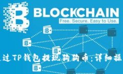 如何通过TP钱包提现狗狗币