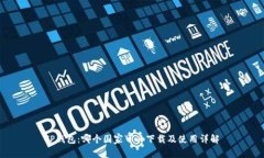 TP钱包：哪个国家可以下载