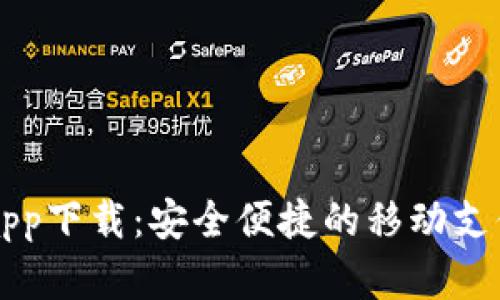 百度钱包app下载：安全便捷的移动支付解决方案