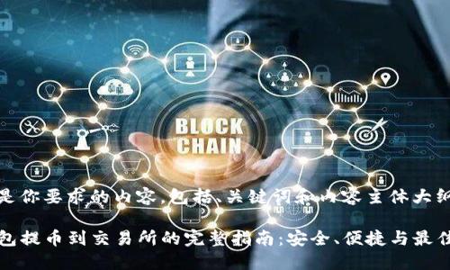 以下是你要求的内容，包括、关键词和内容主体大纲。

TP钱包提币到交易所的完整指南：安全、便捷与最佳实践