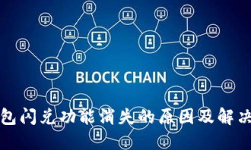 TP钱包闪兑功能消失的原因及解决方案