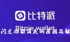 TP钱包闪兑功能消失的原因