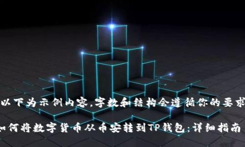 (以下为示例内容，字数和结构会遵循你的要求)

如何将数字货币从币安转到TP钱包：详细指南