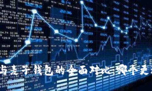 TP钱包与麦子钱包的全面对比：哪个更适合你？