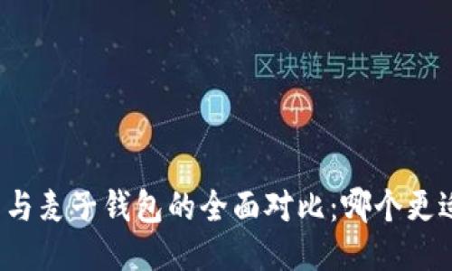 TP钱包与麦子钱包的全面对比：哪个更适合你？