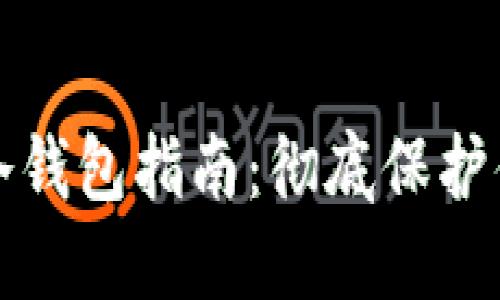 TP热钱包转冷钱包指南：彻底保护你的加密资产