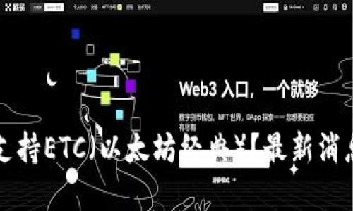 TP钱包是否支持ETC（以太坊经典）？最新消息和使用指南