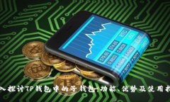 深入探讨TP钱包中的子钱包