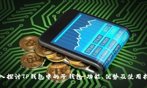 深入探讨TP钱包中的子钱包：功能、优势及使用指南