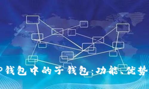 深入探讨TP钱包中的子钱包：功能、优势及使用指南