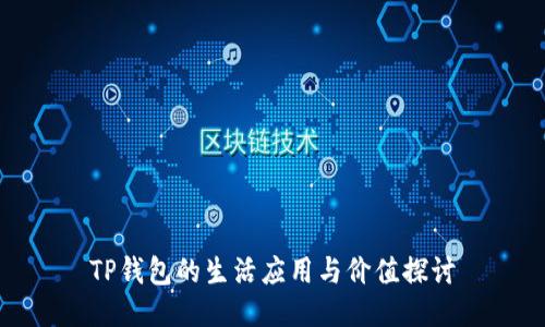 TP钱包的生活应用与价值探讨