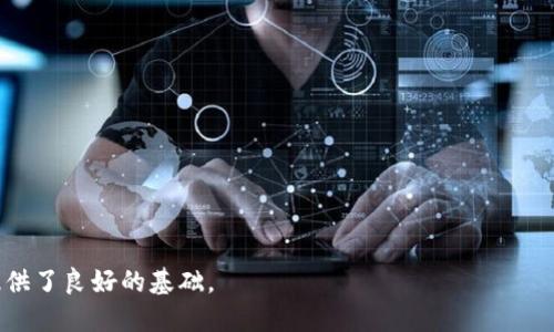   TP钱包中的USDT是什么格式？ / 
 guanjianci TP钱包, USDT格式, 数字货币, 加密钱包 /guanjianci 

## 内容主体大纲

1. 引言
    - 简要介绍TP钱包和USDT
    - USDT在加密货币中的重要性

2. TP钱包概述
    - TP钱包的功能与特点
    - 如何在TP钱包中存储和使用USDT

3. USDT的格式介绍
    - USDT的定义
    - USDT的不同版本及其格式（如Omni, ERC20, TRC20等）

4. TP钱包支持的USDT格式
    - TP钱包对不同USDT格式的支持情况
    - 如何选择适合的USDT格式进行交易

5. USDT格式对交易的影响
    - 不同USDT格式对于交易速度和费用的影响
    - 安全性分析

6. 如何在TP钱包中管理USDT
    - 操作指南
    - 常见问题及解决方案

7. 未来展望
    - USDT的发展趋势
    - TP钱包在未来数字货币生态中的角色

## 内容

### 引言

随着数字货币的快速发展，越来越多的人开始接触和使用加密钱包来管理自己的资产。其中，TP钱包作为一款多功能的加密钱包，越来越受到用户的青睐。USDT（Tether）作为一种与美元挂钩的稳定币，在数字资产市场中扮演着重要的角色。

本文将深入探讨TP钱包中USDT的格式，帮助用户更好地理解USDT并在TP钱包中高效地管理自己的数字资产。

### TP钱包概述

TP钱包是一款支持多种主流数字货币的安全钱包，用户可以通过该钱包存储、发送和接收各种数字资产。其界面简洁友好，适合新手和有经验的用户使用。

TP钱包的特点包括安全性高、支持多币种、具备去中心化功能等。用户可以非常方便地在钱包中进行操作，包括添加资产、进行交易和查看历史记录等。

### USDT的格式介绍

USDT，即Tether，是一种基于区块链的法定货币的数字形式，其价值与美元1:1挂钩。USDT在不同的区块链上有多个版本，实现方式也有所区别，一般有Omni协议、ERC20（以太坊网络）、TRC20（波场网络）等格式。

每种格式都有其特定的功能和优势。例如，ERC20格式因其在以太坊网络的广泛应用而受到欢迎，而TRC20则提供了更快的交易速度和更低的手续费。

### TP钱包支持的USDT格式

在TP钱包中，用户可以选择不同的USDT格式进行存储和交易。TP钱包支持ERC20和TRC20格式，但对于Omni版本的支持则相对有限。

在进行转账时，选择合适的USDT格式非常重要，因为不同格式的数据结构及网络支持都可能影响交易情况。用户应根据自己的需求选择最适合的格式。

### USDT格式对交易的影响

不同的USDT格式对交易速度和交易费用有显著影响。例如，TRC20格式的USDT由于其网络结构，交易手续费相对较低，转账速度较快。而ERC20格式由于以太坊网络的拥堵状况，可能面临较高的交易费用和延迟。

因此，在选择USDT格式进行交易时，用户需要考虑自己的经济成本以及交易时间要求，以便选择对自己最有利的格式。

### 如何在TP钱包中管理USDT

在TP钱包中管理USDT非常简单，用户只需选择“资产”页面，然后点击添加USDT，系统会询问您选择哪个格式。根据需求选择后，用户就可以进行存储、接收和转账操作。

同时，用户在使用TP钱包管理USDT时，常见的问题如转账失败、交易确认时间过长等，都可以通过检查网络状态、钱包余额和确认信息来解决。

### 未来展望

随着数字货币的进一步普及和技术的发展，USDT作为稳定币的角色将愈加凸显，其演进和应用也将不断拓展。同时，TP钱包也将在这一生态中扮演重要角色，可能会增加更多数字资产的支持和交易功能。

未来，TP钱包可能会根据用户的需求及市场变化来升级其功能，支持更多种类的稳定币，以满足不断变化的市场需求。

## 相关问题

### 1. 什么是USDT，为什么它如此重要？

移动到下一节：

### 2. TP钱包和其他钱包相比，有何独特之处？

移动到下一节：

### 3. 选择USDT格式时需要考虑哪些因素？

移动到下一节：

### 4. 如何安全地使用TP钱包存储USDT？

移动到下一节：

### 5. USDT的市场趋势和未来有哪些预测？

移动到下一节：

### 6. 如何解决在TP钱包中遇到的常见问题？

移动到下一节： 

以上构建了一个关于TP钱包与USDT的全面框架，能够帮助用户深入理解相关内容，同时又为的提供了良好的基础。
