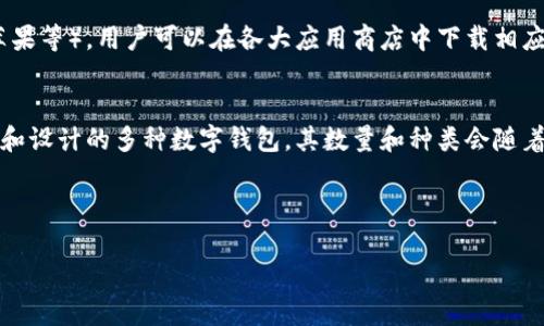 有关“tp钱包”具体的数量，其实可以从几个方面进行分析。首先，我们要明确的是“tp钱包”是指哪一种钱包，因为“tp”可能指代不同的项目或产品。下面是对这个问题的详细分析。

### 一、什么是 tp 钱包
tp钱包通常是指“TP钱包”，它是一个支持多种数字资产的钱包应用程序。TP钱包的设计旨在为用户提供安全、便捷和多功能的数字货币管理服务。用户通过TP钱包可以轻松地存储、转账和交易不同的加密货币。

### 二、TP钱包的数量
TP钱包的应用数量取决于多个因素，包括市场需求、开发团队的更新、以及加密货币市场的变化。对于大多数用户而言，理解TP钱包的数量并不只是关注钱包应用本身的数量，而更应该关注它们所支持的功能和安全性。

### 三、TP钱包的特点
1. **多币种支持**
   TP钱包通常支持多种主流加密货币，包括比特币、以太坊等。这使得用户能够在一个钱包中管理多种资产，简化了操作流程。

2. **安全性**
   安全是TP钱包的另一大特色，通常采用加密技术和冷钱包存储等手段来保护用户资产。用户在选择使用TP钱包时，应该了解其安全机制，确保自己的资产得到有效的保护。

3. **用户友好界面**
   TP钱包广泛采用用户友好的设计，便于初学者快速上手。同时，复杂的功能也给予了高级用户更多的操作空间。

### 四、TP钱包的使用
用户在使用TP钱包时，首要的步骤是下载安装该应用程序。根据不同的设备（如安卓、苹果等），用户可以在各大应用商店中下载相应的版本。

### 结论
综上所述，TP钱包并不是一个特定数量的产品，而是一个广泛的概念，涵盖了不同功能和设计的多种数字钱包。其数量和种类会随着加密货币市场的发展而不断变化，因此用户在选择和使用时应保持关注和警惕。

---

如有其他问题欢迎继续提问!