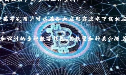 有关“tp钱包”具体的数量，其实可以从几个方面进行分析。首先，我们要明确的是“tp钱包”是指哪一种钱包，因为“tp”可能指代不同的项目或产品。下面是对这个问题的详细分析。

### 一、什么是 tp 钱包
tp钱包通常是指“TP钱包”，它是一个支持多种数字资产的钱包应用程序。TP钱包的设计旨在为用户提供安全、便捷和多功能的数字货币管理服务。用户通过TP钱包可以轻松地存储、转账和交易不同的加密货币。

### 二、TP钱包的数量
TP钱包的应用数量取决于多个因素，包括市场需求、开发团队的更新、以及加密货币市场的变化。对于大多数用户而言，理解TP钱包的数量并不只是关注钱包应用本身的数量，而更应该关注它们所支持的功能和安全性。

### 三、TP钱包的特点
1. **多币种支持**
   TP钱包通常支持多种主流加密货币，包括比特币、以太坊等。这使得用户能够在一个钱包中管理多种资产，简化了操作流程。

2. **安全性**
   安全是TP钱包的另一大特色，通常采用加密技术和冷钱包存储等手段来保护用户资产。用户在选择使用TP钱包时，应该了解其安全机制，确保自己的资产得到有效的保护。

3. **用户友好界面**
   TP钱包广泛采用用户友好的设计，便于初学者快速上手。同时，复杂的功能也给予了高级用户更多的操作空间。

### 四、TP钱包的使用
用户在使用TP钱包时，首要的步骤是下载安装该应用程序。根据不同的设备（如安卓、苹果等），用户可以在各大应用商店中下载相应的版本。

### 结论
综上所述，TP钱包并不是一个特定数量的产品，而是一个广泛的概念，涵盖了不同功能和设计的多种数字钱包。其数量和种类会随着加密货币市场的发展而不断变化，因此用户在选择和使用时应保持关注和警惕。

---

如有其他问题欢迎继续提问!